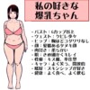好きな爆乳ちゃん
