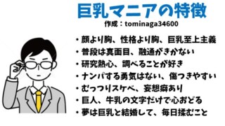 巨乳マニアの特徴