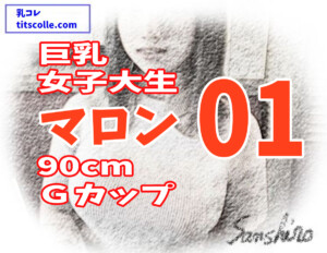 巨乳女子大生マロン90cmGカップ【01】 絵を教えた清楚な処女が、僕の部屋でオッパイ谷間を見せてくれた マロン01表紙文字