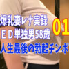 58歳ED単独01