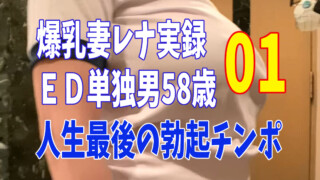 58歳ED単独01
