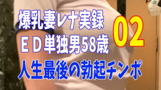 58歳ED単独02