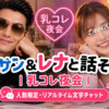 乳コレ夜会バナー