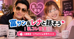 乳コレ夜会バナー