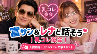 乳コレ夜会バナー