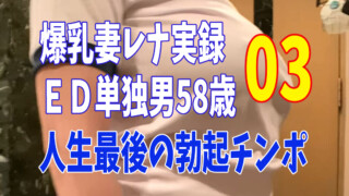 58歳ED単独03