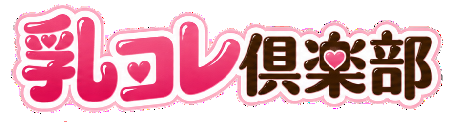 乳コレ倶楽部